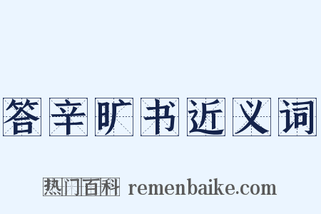 答辛旷书近义词是什么意思的图片